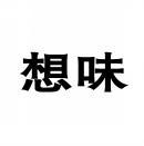 [29类]想味